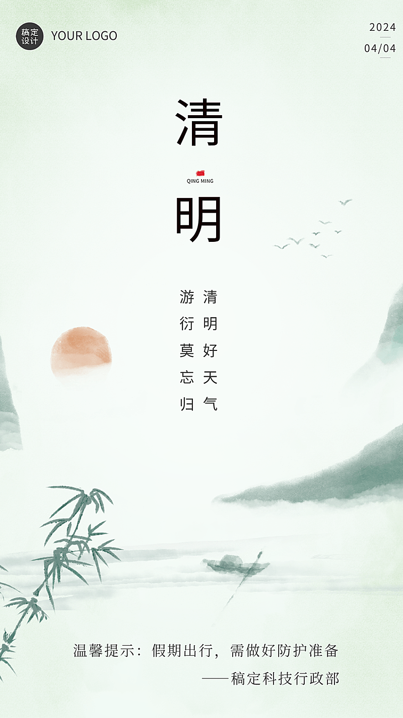 企业公司清明行政温馨提示祝福海报