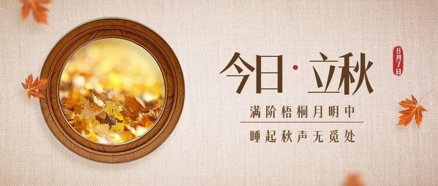立秋节气秋天秋季问候早安公众号首图预览效果