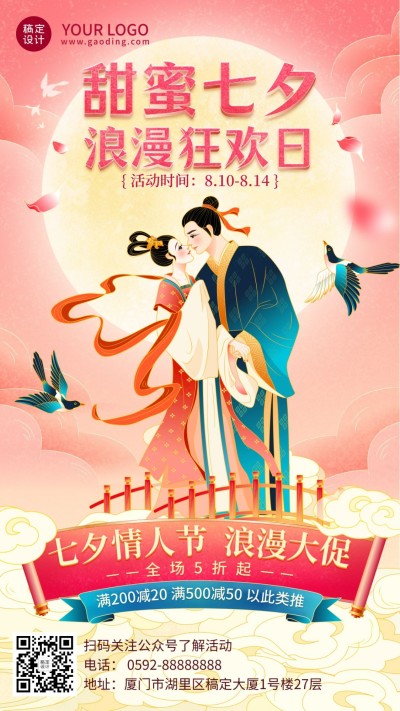 七夕情人节活动营销促销手机海报