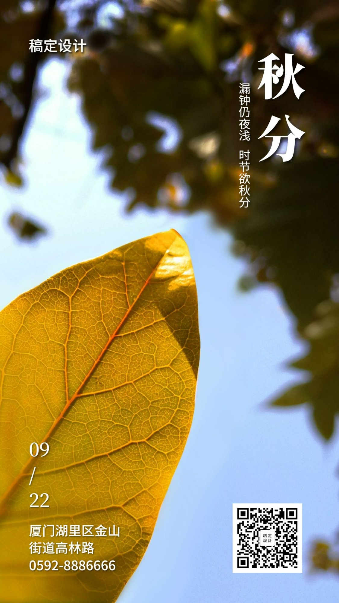 通用秋分节气祝福实景手机海报