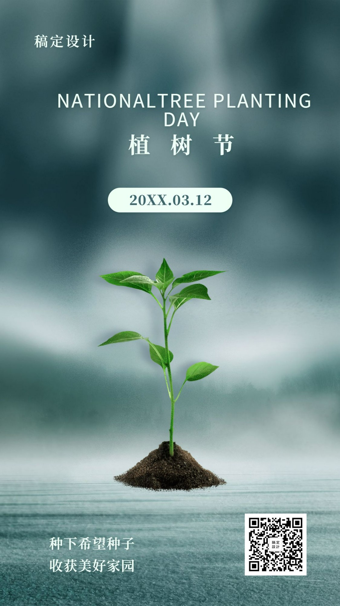 植树节绿色环保公益手机海报