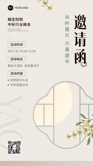 中秋节金融节日营销活动通知邀请函现代中国风手机海报