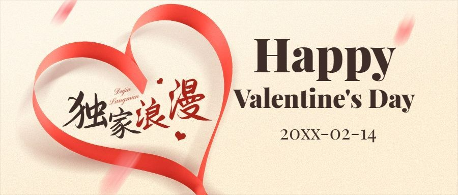 情人节节日祝福公众号首图预览效果