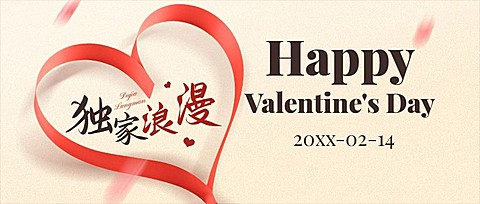 情人节节日祝福公众号首图