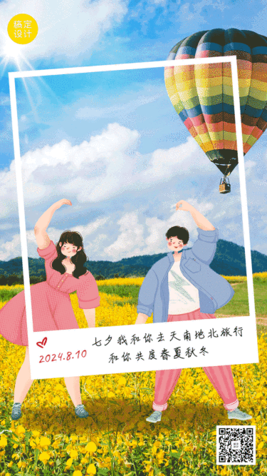 七夕祝福情侣旅游GIF手机海报