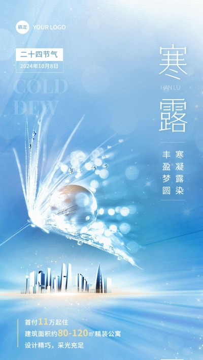 寒露地产销售中介节气祝福营销全屏竖版海报