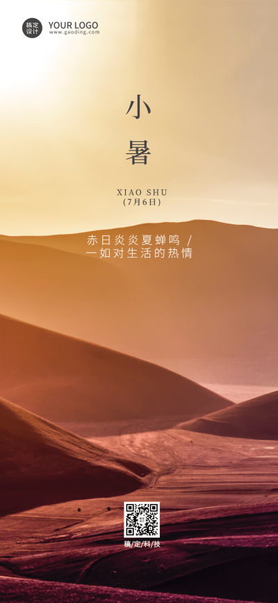 小暑节气祝福企业行政节气问候全屏竖版海报