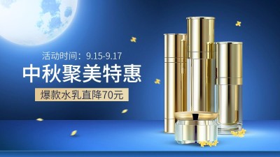 中秋节电商化妆品水乳轻奢风海报banner