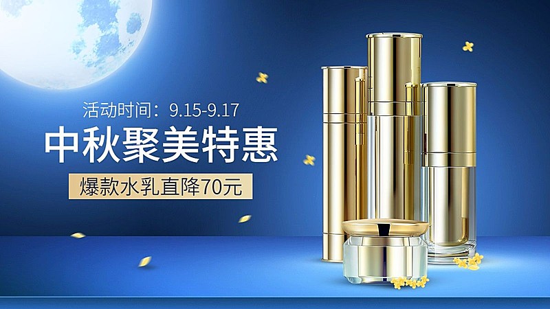 中秋节电商化妆品水乳轻奢风海报banner