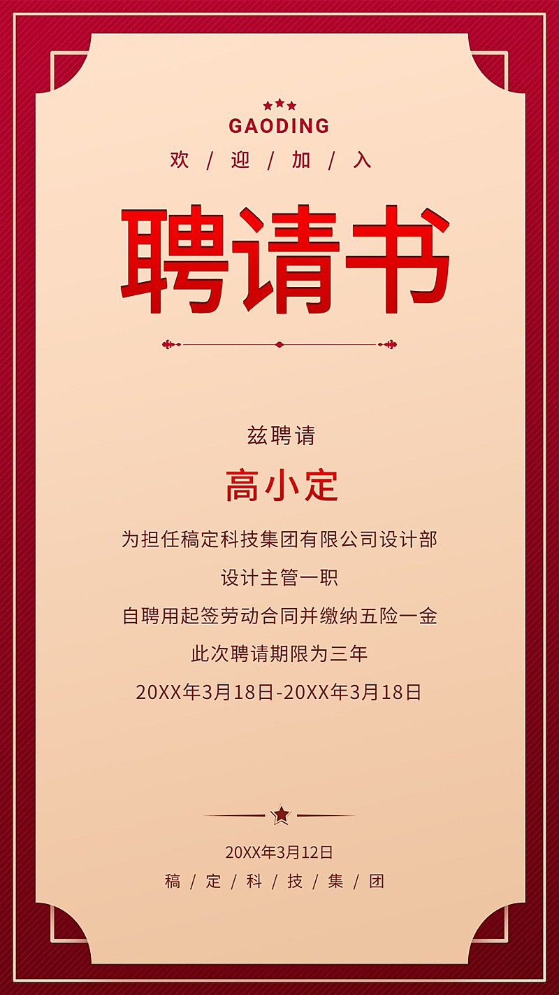 稿定设计聘请录用通知海报