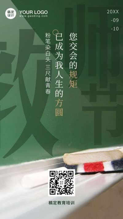 教师节祝福师恩难忘手机海报