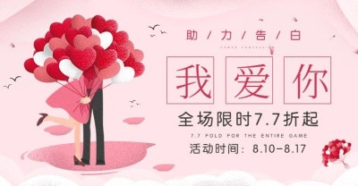 七夕/情人节/清新风/折扣海报