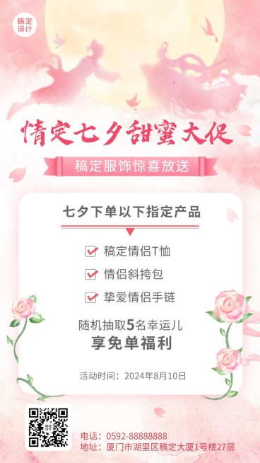 七夕情人节服饰配件福利抽奖活动营销手机海报预览效果