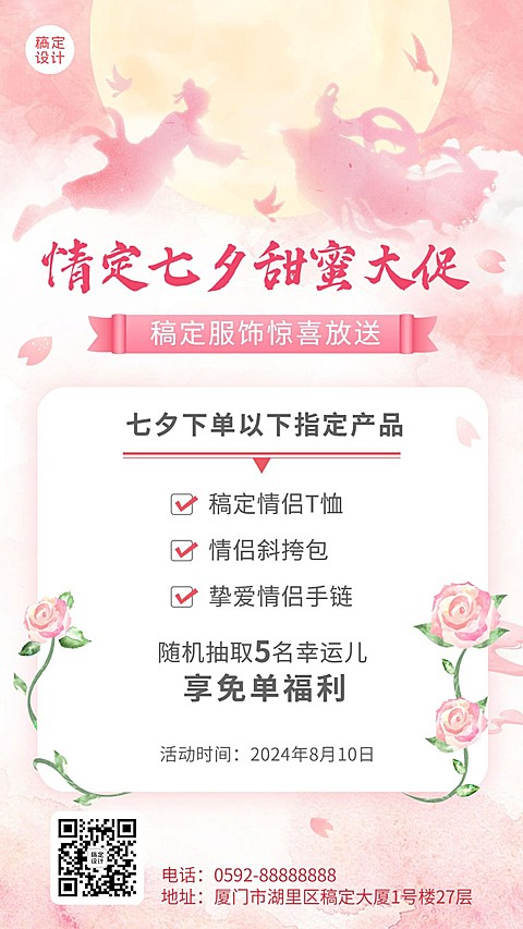 七夕情人节服饰配件福利抽奖活动营销手机海报