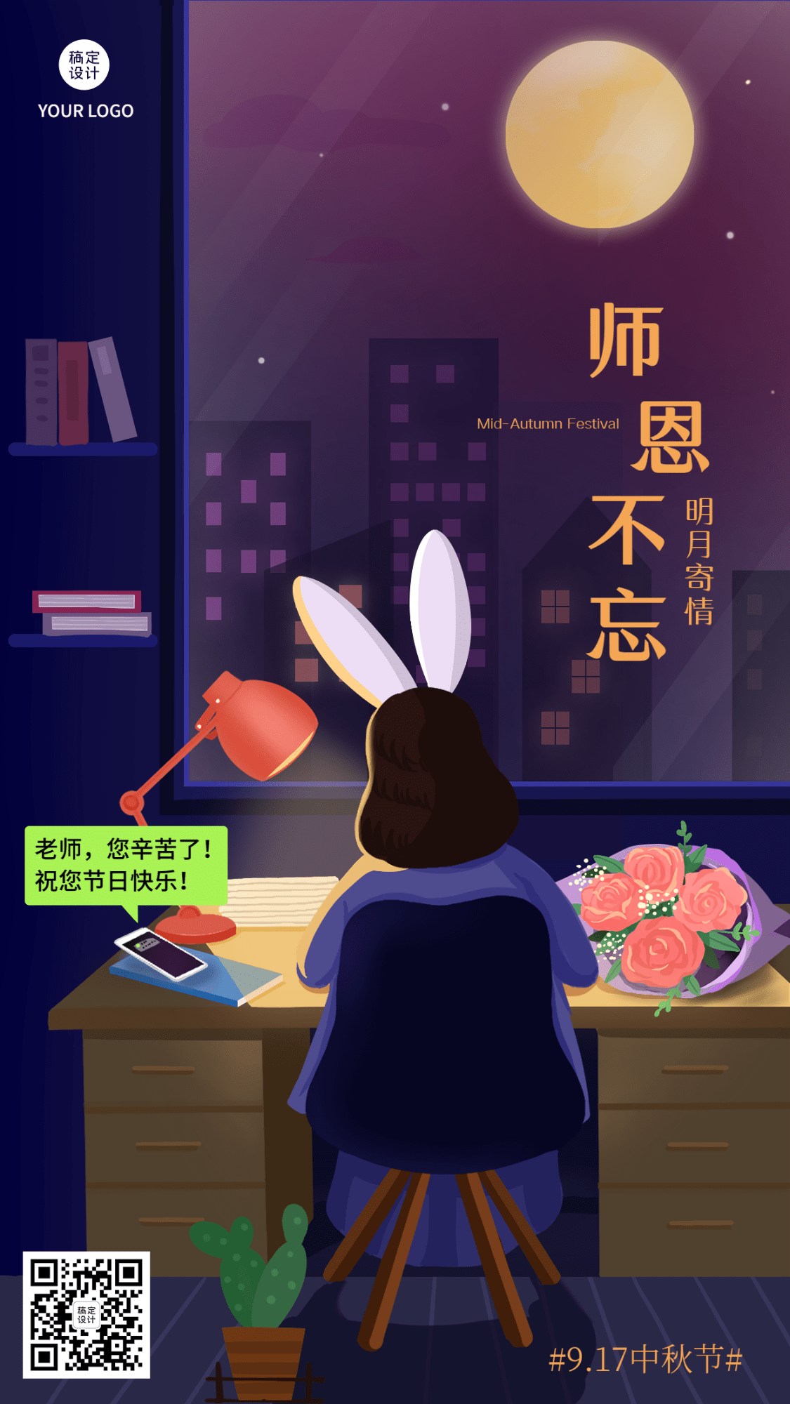 中秋节祝福教育行业手绘手机海报