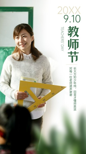 通用教师节节日祝福实景手机海报预览效果
