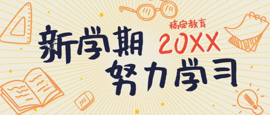 新学期努力学习开学手绘首图