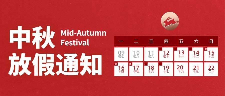 中秋国庆放假通知公众号首图