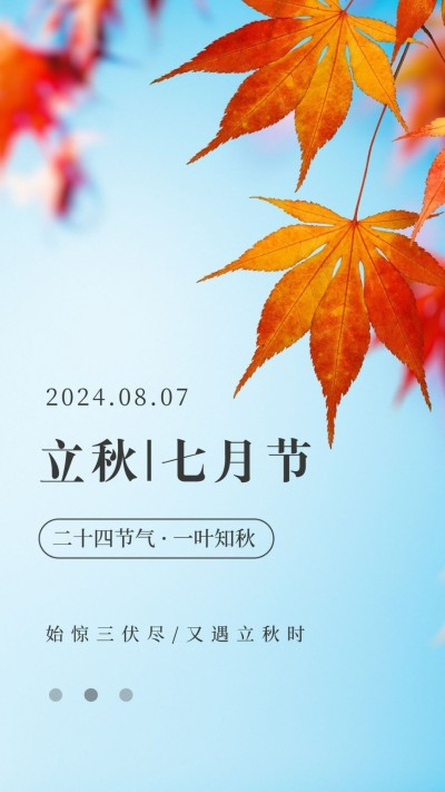 8.7立秋实景简约风节气祝福