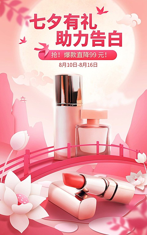 手绘七夕美妆海报banner