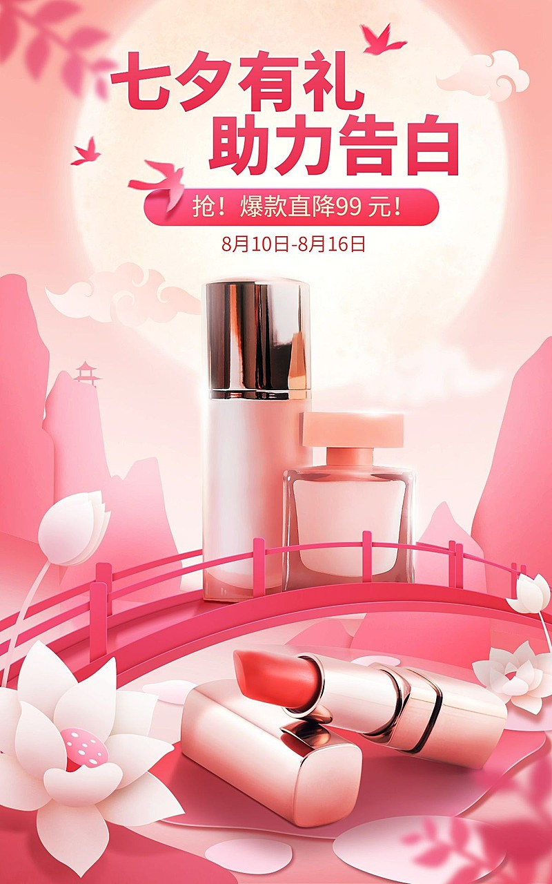 手绘七夕美妆海报banner