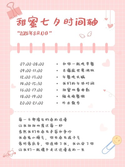 七夕情人节约会活动行程小红书配图