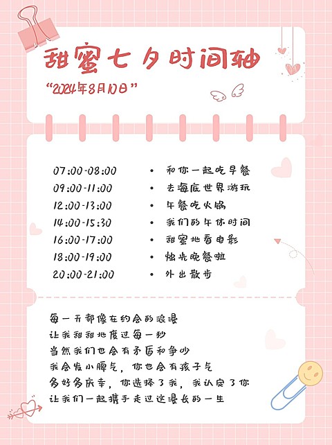 七夕情人节约会活动行程小红书配图