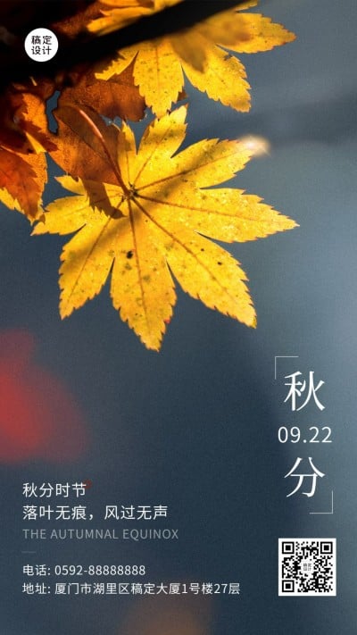 通用秋分节气祝福文艺手机海报