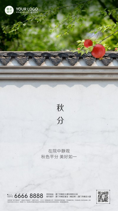 秋分房地产祝福清新海报