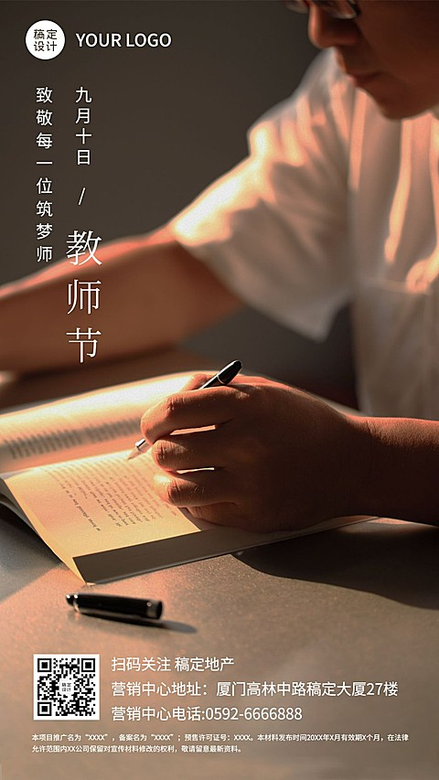 教师节房地产节日祝福实景竖版海报