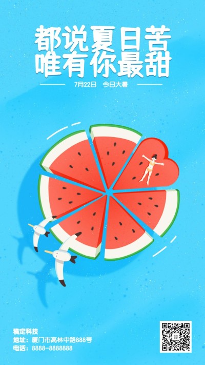 大暑节气夏日西瓜海鸥手机海报