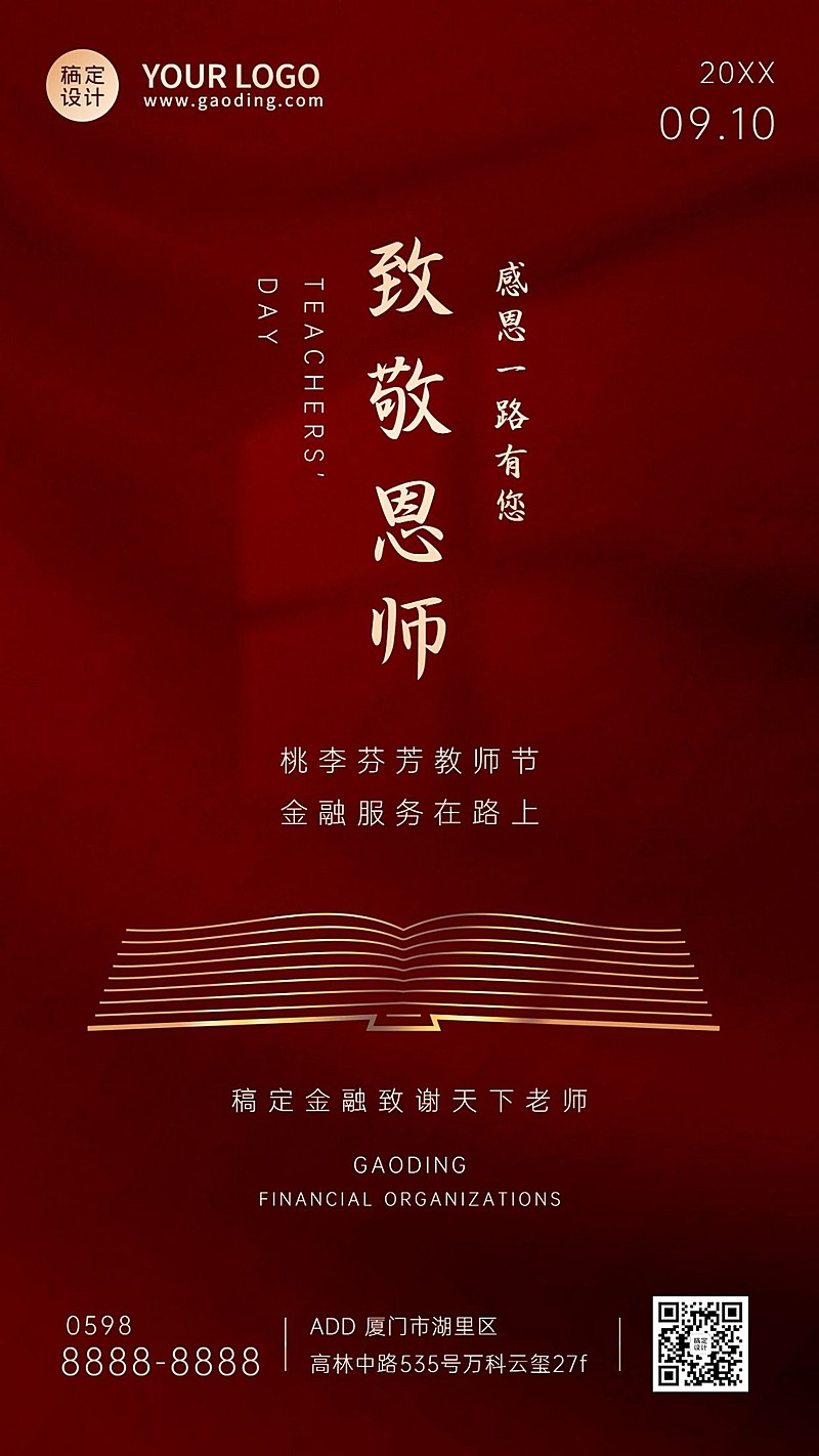 教师节金融保险节日祝福喜庆海报