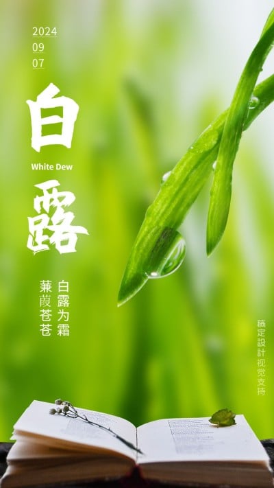 白露手机全屏转发宣传海报