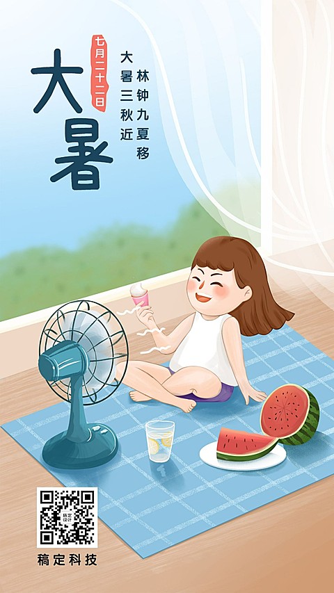 大暑节气夏天西瓜风扇手机海报