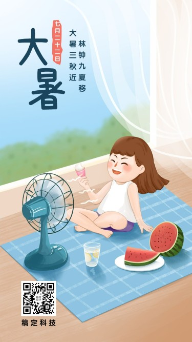 大暑节气夏天西瓜风扇手机海报