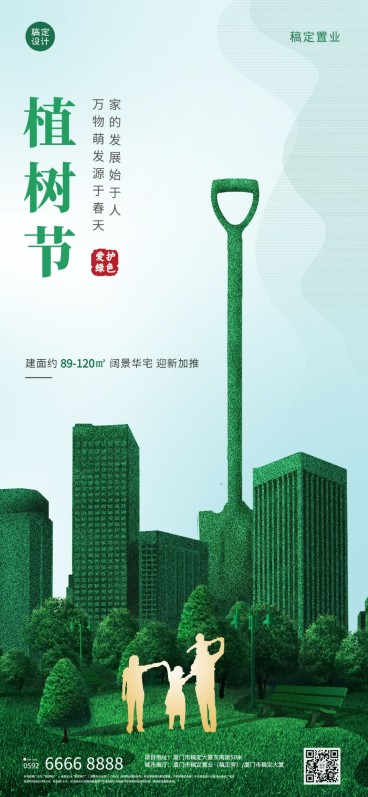 房地产植树节营销祝福全屏竖版海报预览效果