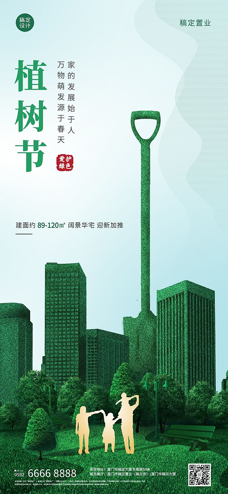 房地产植树节营销祝福全屏竖版海报