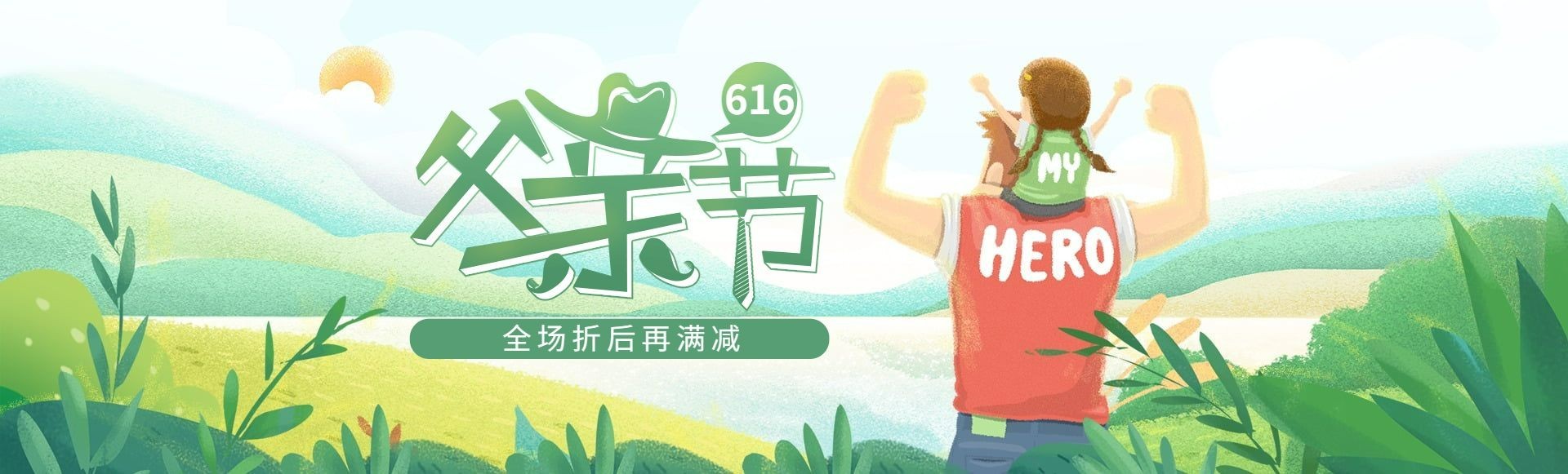 父亲节618年中大促海报预览效果