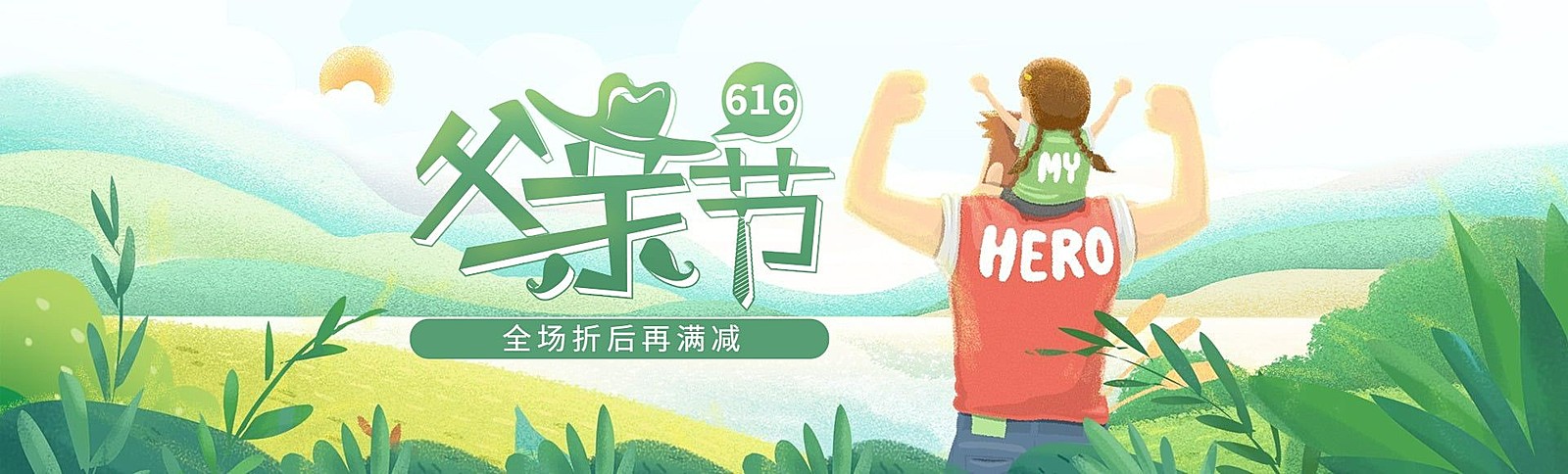 父亲节618年中大促海报