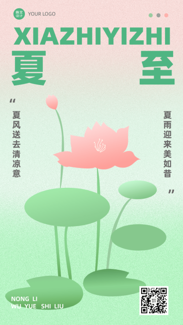 夏至节气祝福排版手机海报预览效果
