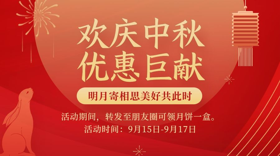 中秋节活动营销福利促销横版海报