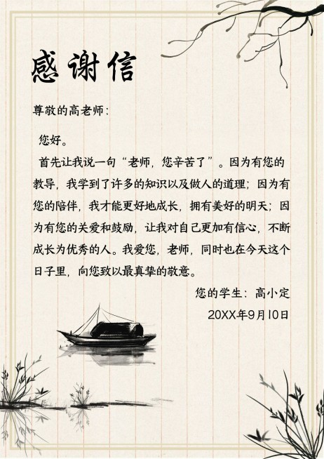 教师节感谢信水墨风信纸预览效果