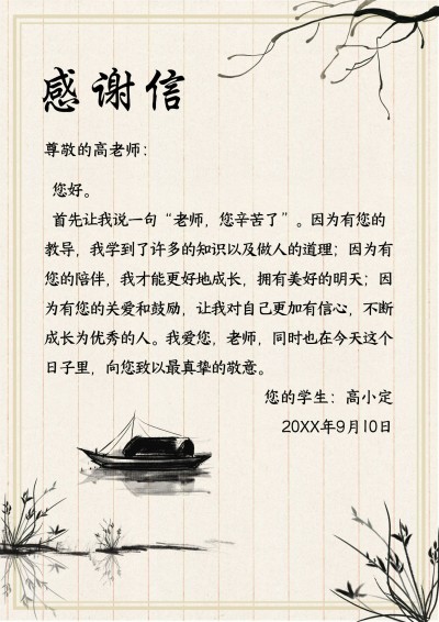 教师节感谢信水墨风信纸