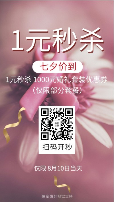 婚庆婚礼策划七夕1元秒杀促销