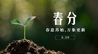 春分节气问候祝福春天你好横版海报