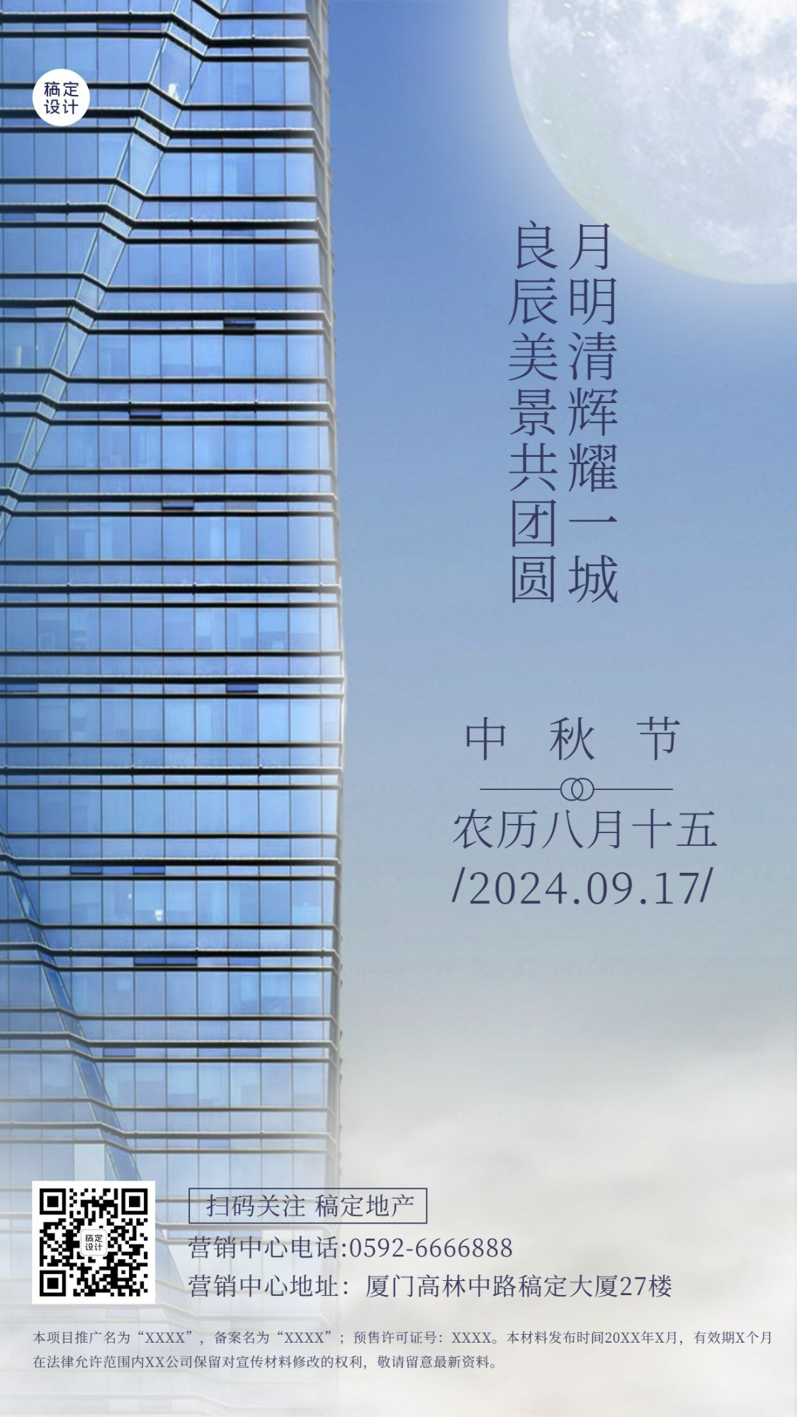 中秋节房地产节日祝福实景竖版海报