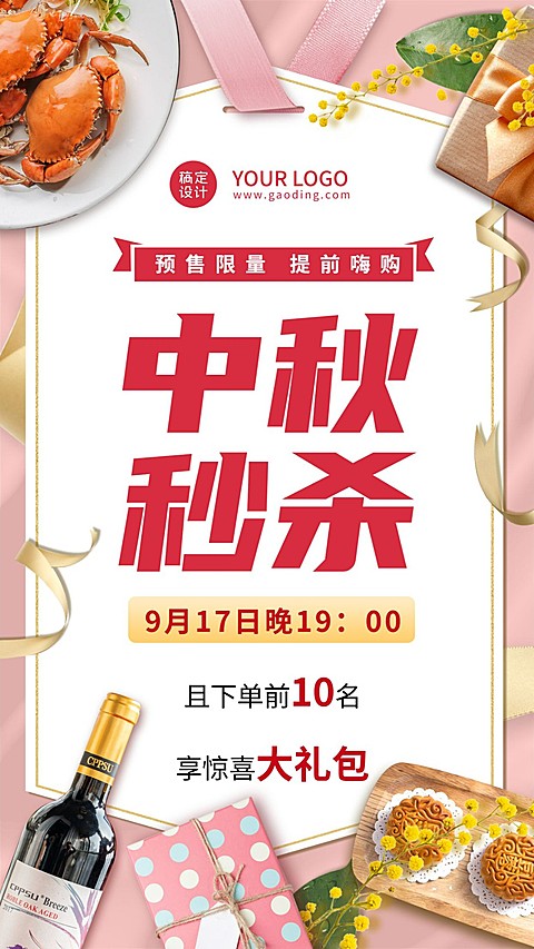 简约实景中秋营销秒杀预售线上活动