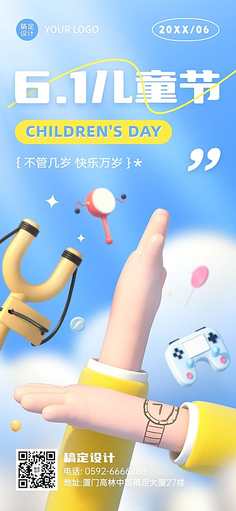 儿童节企业节日祝福3D全屏竖版海报
