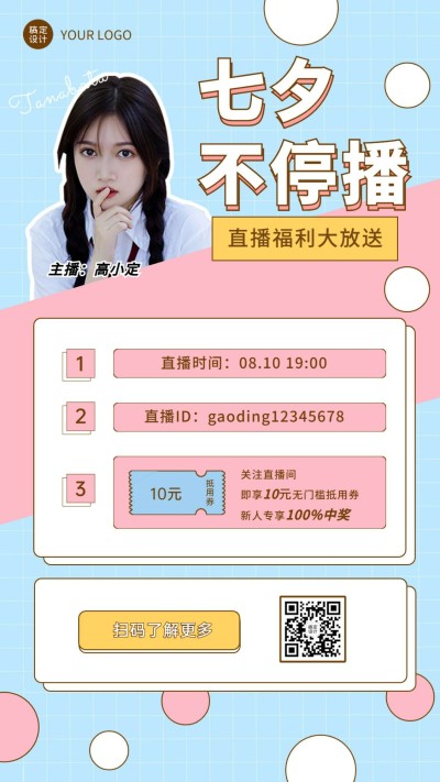七夕情人节直播预告营销手机海报