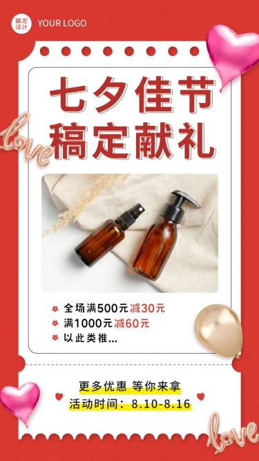 七夕情人美妆护肤产品展示手机海报